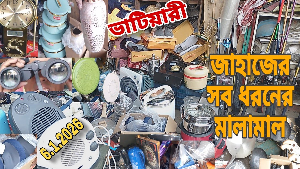 ভাটিয়ারী জাহাজের অরিজিনাল পুরাতন নতুন কালেকশন। শীপের মালামাল। সব পাবেন এখানে‼️6/1/2026🔥