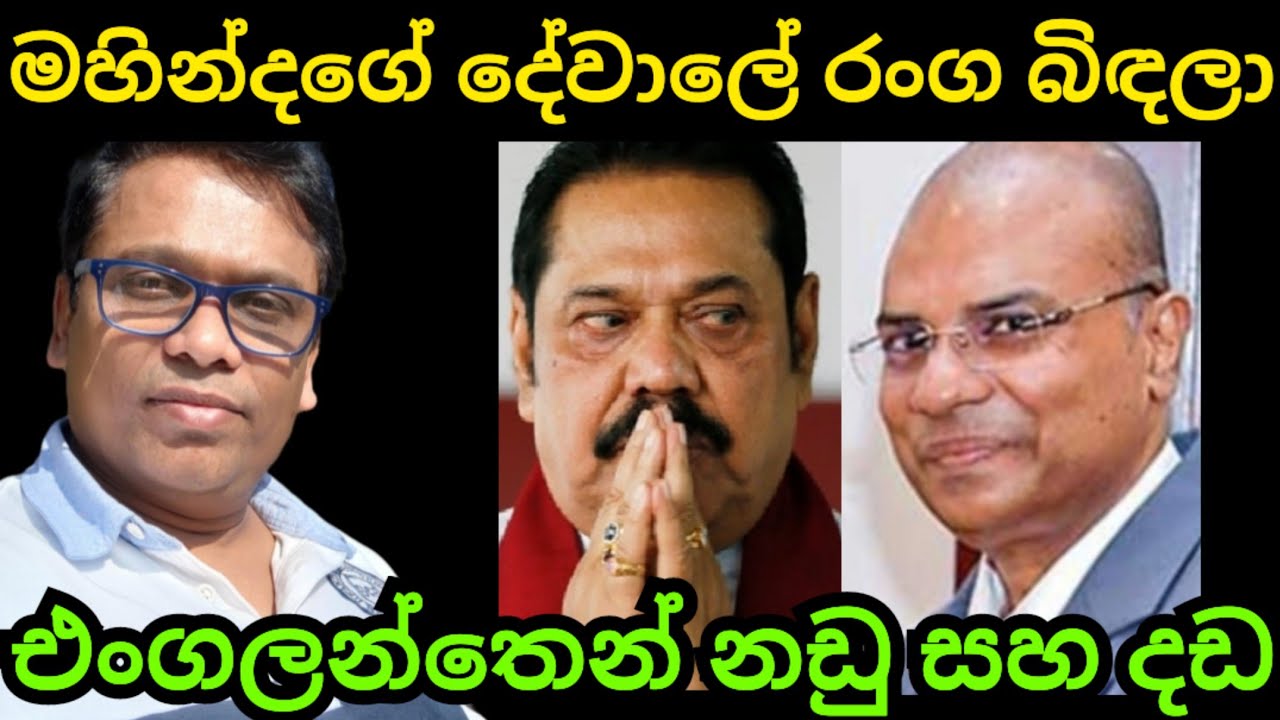 දේවාලේ බිඳපු රංග තමයි වැරදි මහින්ද නෙවෙයි 