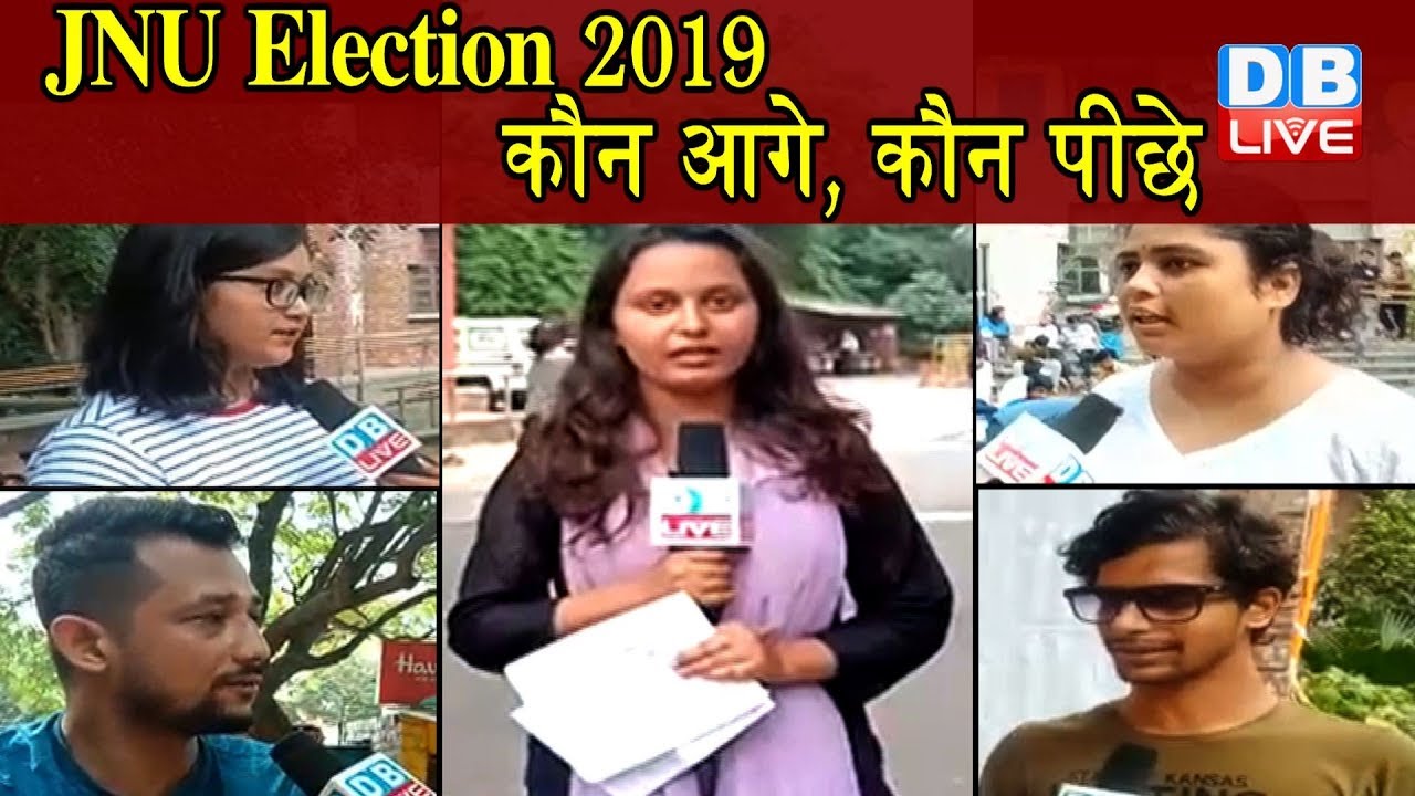 JNU Student Union election 2019 | किसमें कितना है दम, AISA, SFI, ABVP, NSUI | #DBLIVE