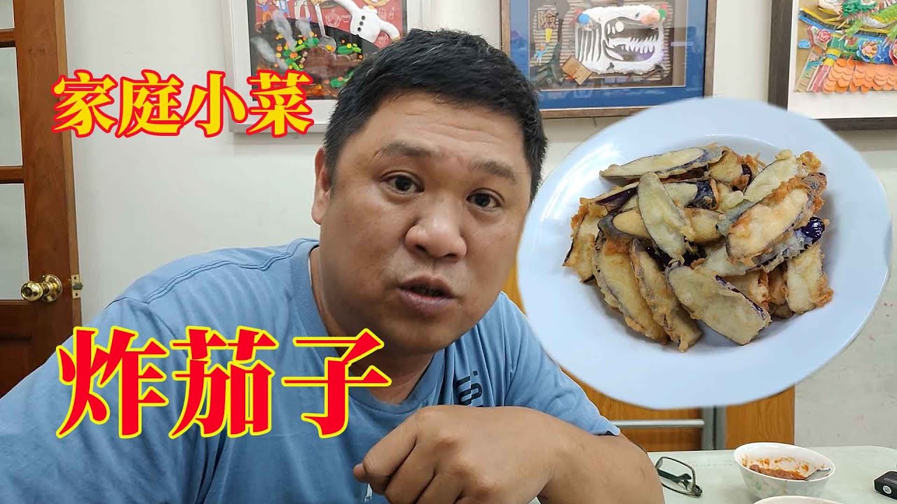 茄子一條10元 家庭小菜 炸茄子