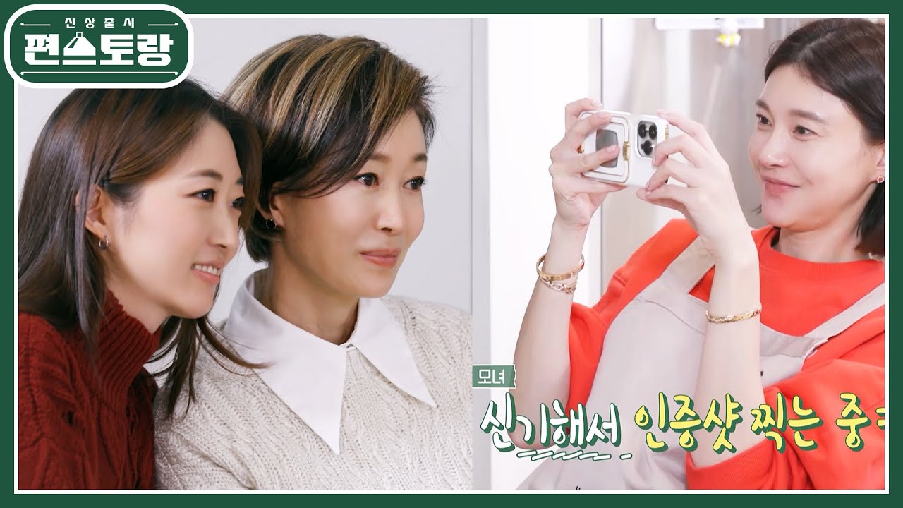 나영희와 똑닮은 딸 신디&hearts; 외모도 입담도 닮은 모녀에 차예련 웃음 빵ㅋㅋ [신상출시 편스토랑/Fun-Staurant] | KBS 230120 방송