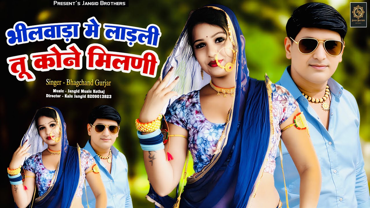 || Instagram Trending Song || भीलवाड़ा में लाड़ली तू कोने मिलणी || Singer ~ Bhagchand Gurjar Viral 
