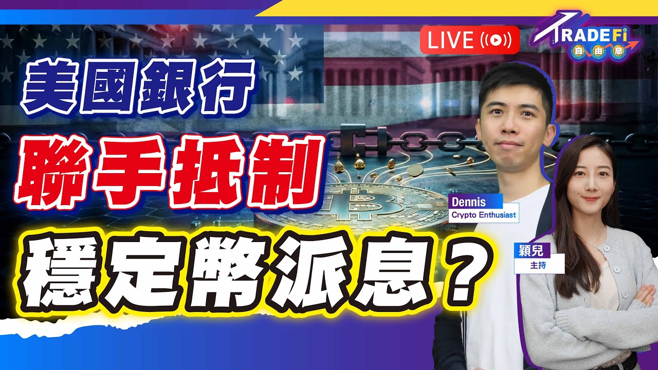 2026開局！大市最新部署｜美國銀行聯手，抵制穩定幣派息？【LIVE TradeFi 自由息】2026/1/14 #港股 #美股
