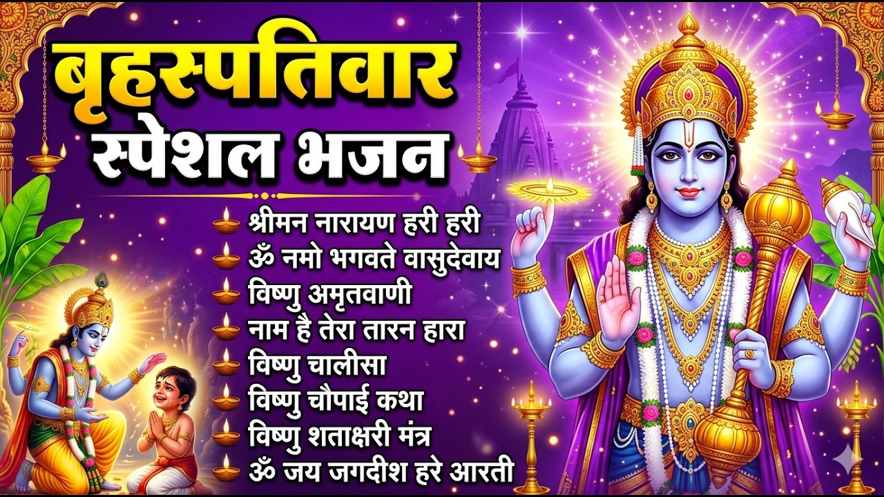 बृहस्पतिवार भक्ति भजन : श्रीमन नारायण, विष्णु अमृतवाणी, ॐ नमो भगवते वासुदेवाय, विष्णु चालीसा व आरती