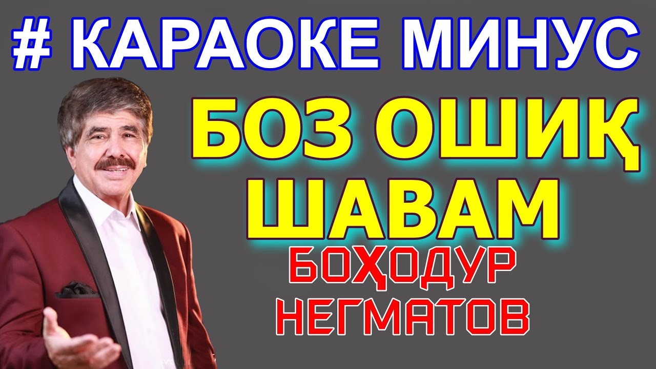 Караоке минуси Баходур Негматов Боз Ошик шавам Караоке точики минуси точики Karaoke toj taj tj minus