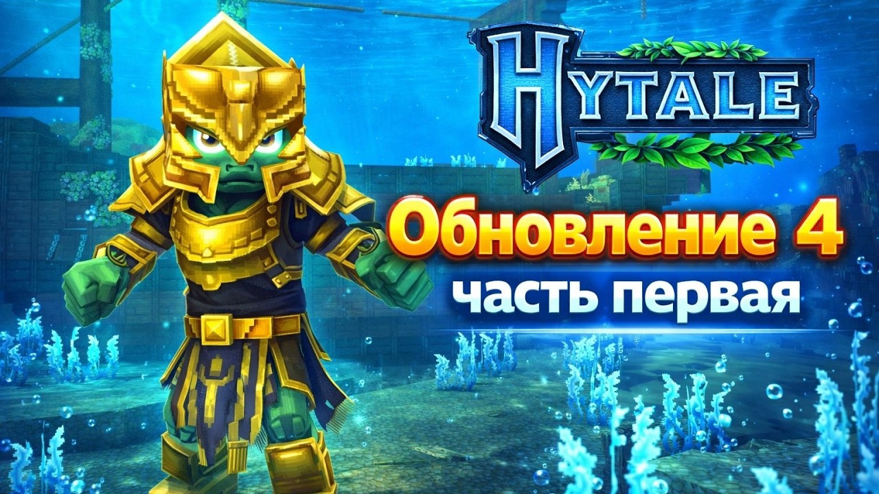 HYTALE ОБНОВЛЕНИЕ 4 ЧАСТЬ 1! МОЖНО ДЫШАТЬ ПОД ВОДОЙ???