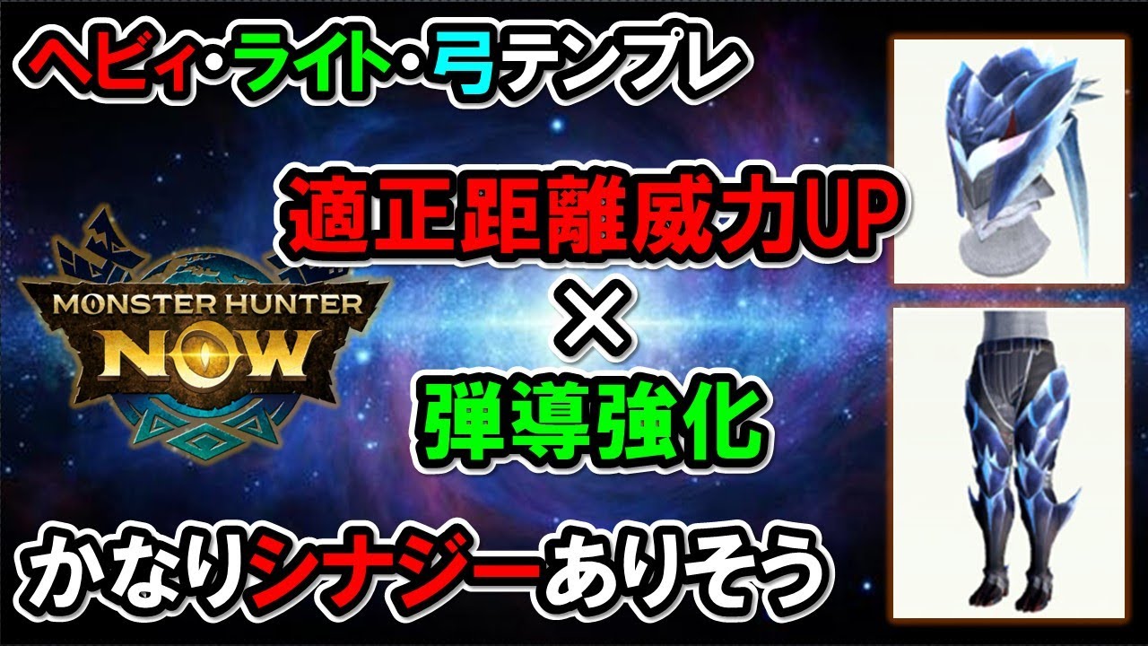 【New!適正距離威力UP】弾導強化で化けそう！ヘビィ・ライト・弓対応テンプレ紹介『モンハンNow』