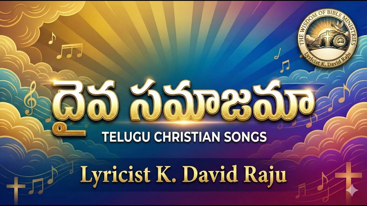 దైవ సమాజమా  పరమార్థం తెలుసుకోనుమా || TELUGU CHRISTIAN SONGS || K.David Raju