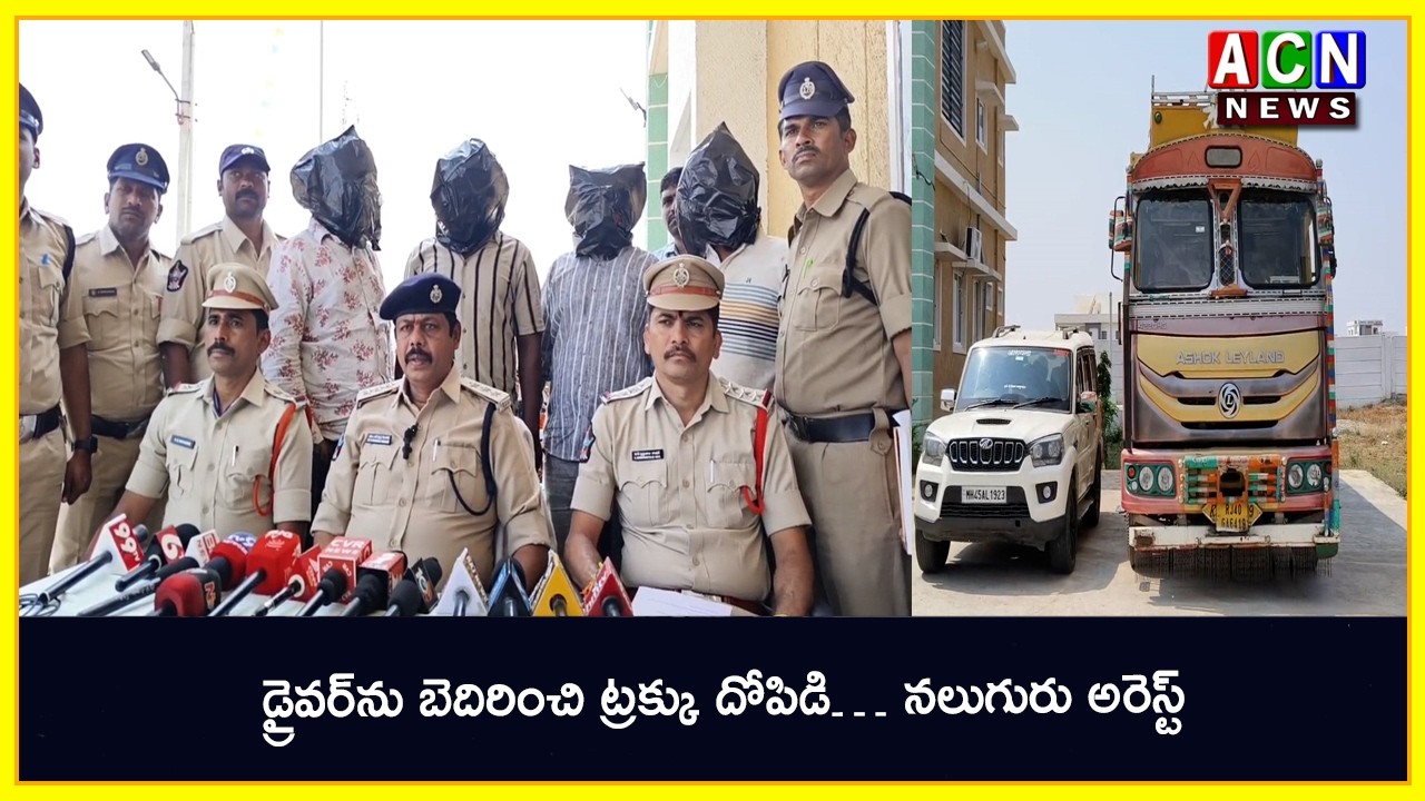 అన్నమయ్య జిల్లా : డ్రైవర్‌ను బెదిరించి ట్రక్కు దోపిడి… నలుగురు అరెస్ట్ | ACN News