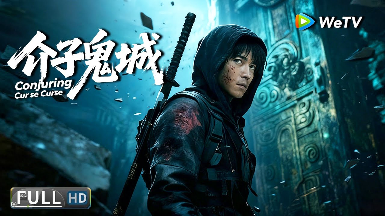 Multi SUB【冒险/动作】《介子鬼城 Conjuring Curse》铁三角重出江湖，探索神秘彗星墓！｜Full Movie | 景研竣 / 陈叶生