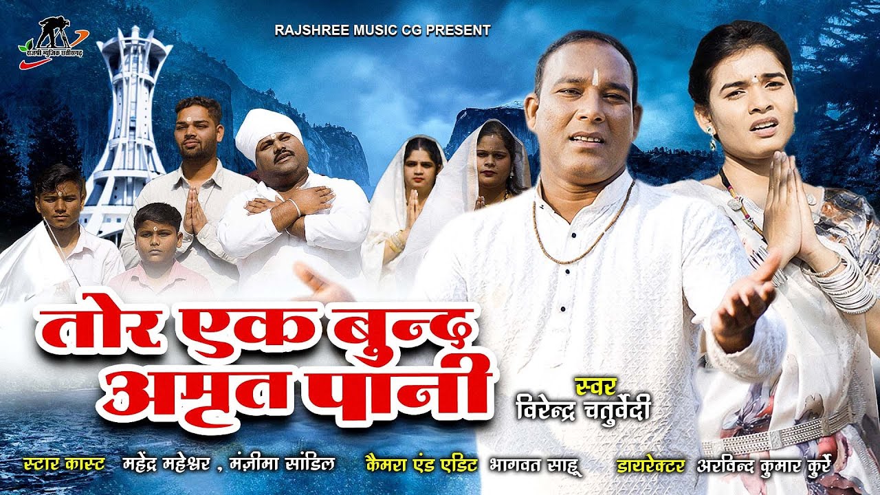 तोर एक बूंद अमृत पानी ll Virendra Chaturvedi ll Manzima Sandil l cgpanthi ll maheshwar ll Cg Panthi 