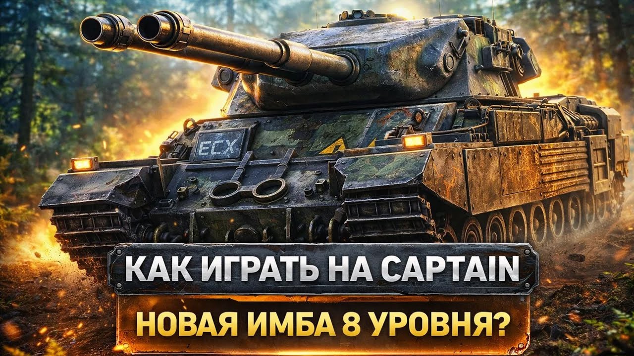 ОБЗОР И ГАЙД НА ТАНК CAPTAIN ★ КАК НА НЁМ ИГРАТЬ? ★ МИР ТАНКОВ