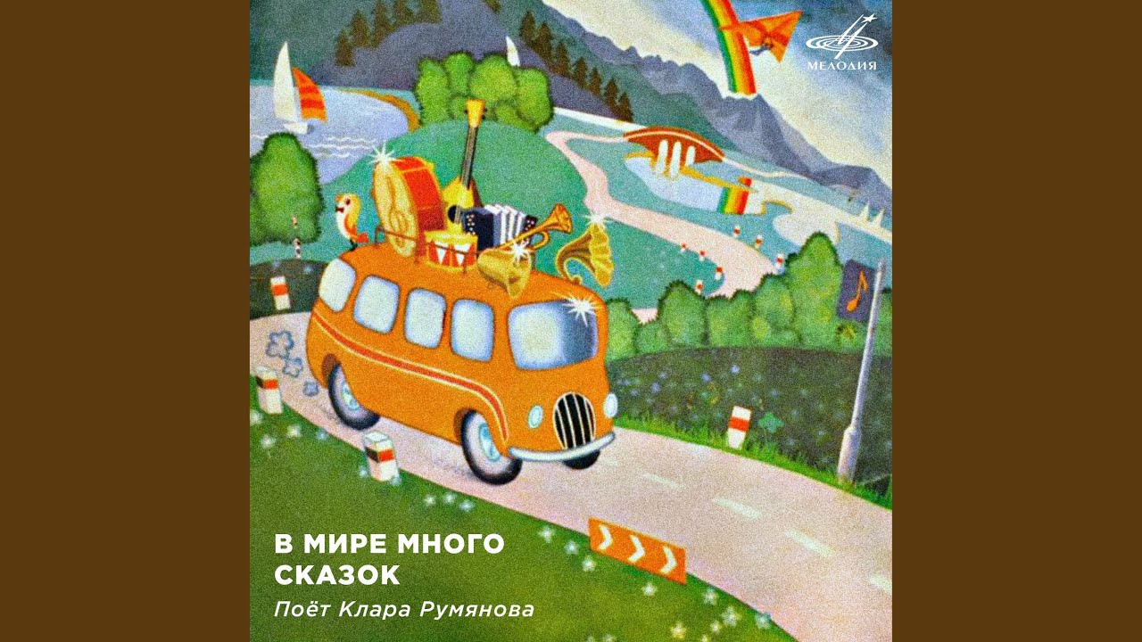 Песенка друзей (Из сказки 