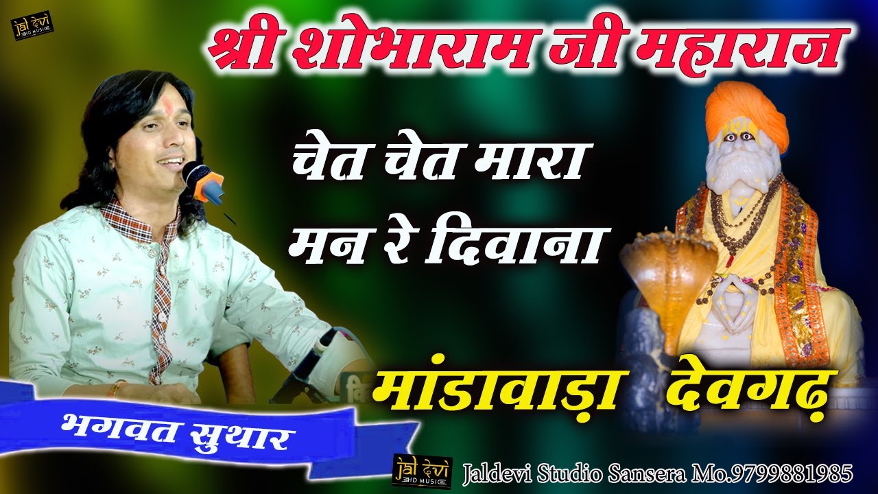 Bhagwat Suthar || Chet Chet Man Re diwana || Shobharam Ji Mandavada || Viswakarma Ji Bhajan #jaldevi