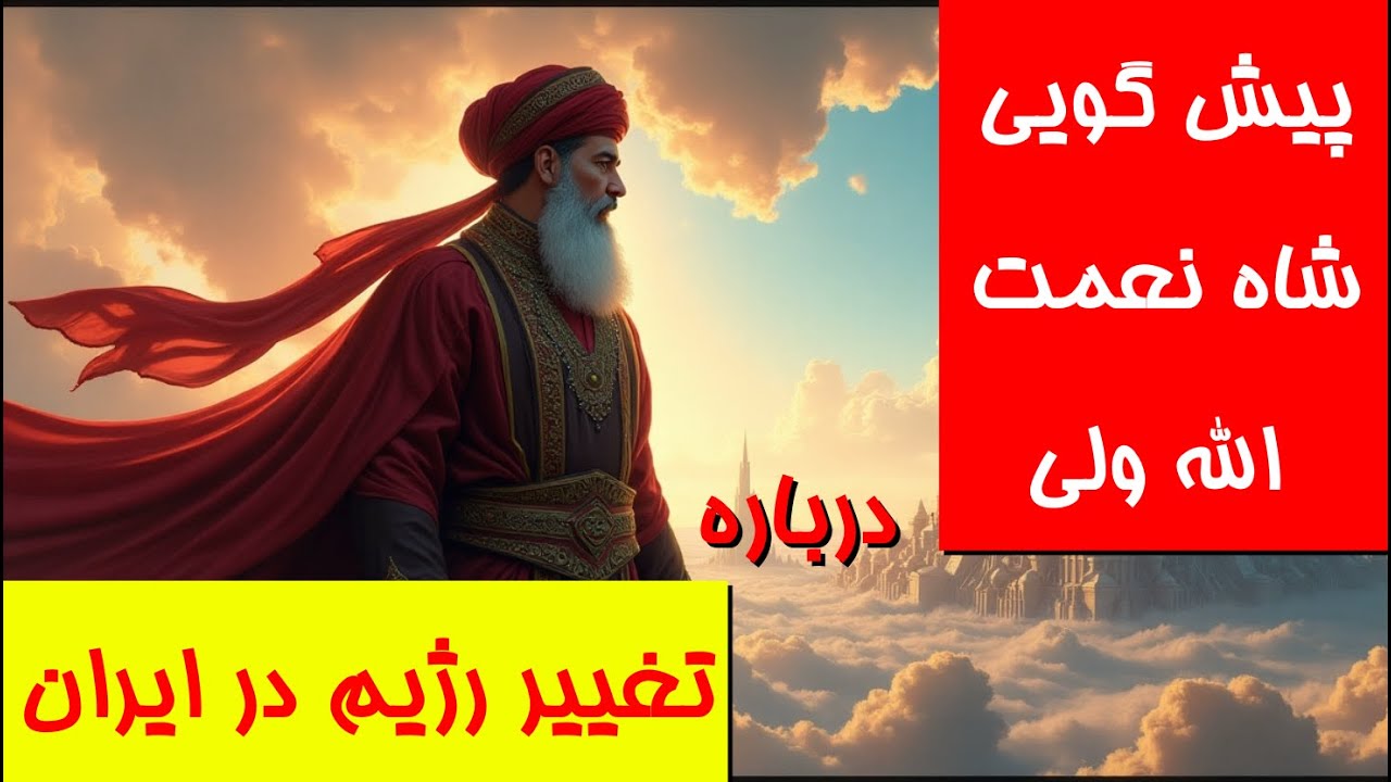 پیشگویی شاه نعمت الله ولی درباره آینده ایران#پیشگویی#پیشگویی_ایران
