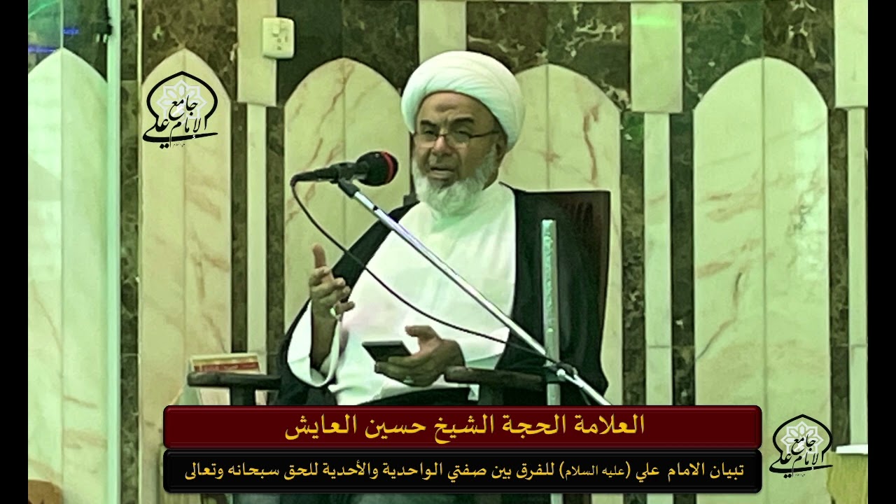 تبيان الامام علي عليه السلام للفرق بين صفتي الواحدية والأحدية للحق سبحانه وتعالى- الشيخ حسين العايش