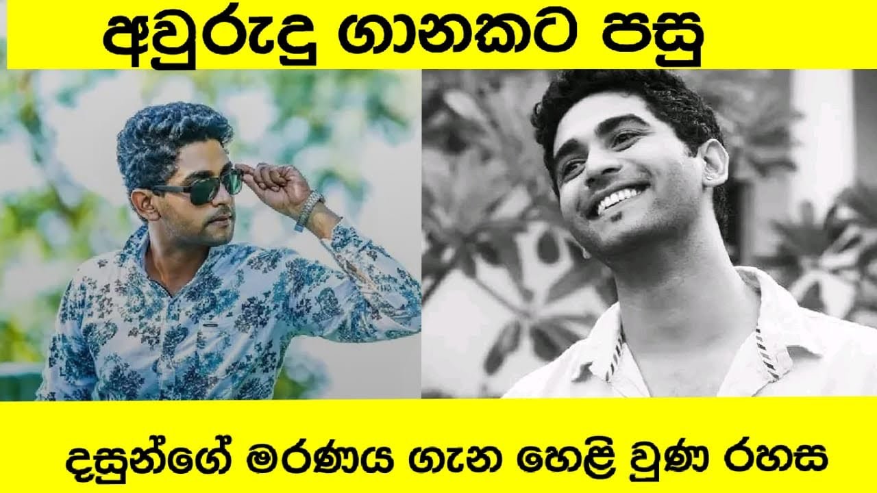 අවුරුදු ගානකට පසු දසුන්ගෙ මරණය ගැන හෙලි වුණ රහස#slgossip #shalani_tharaka 
