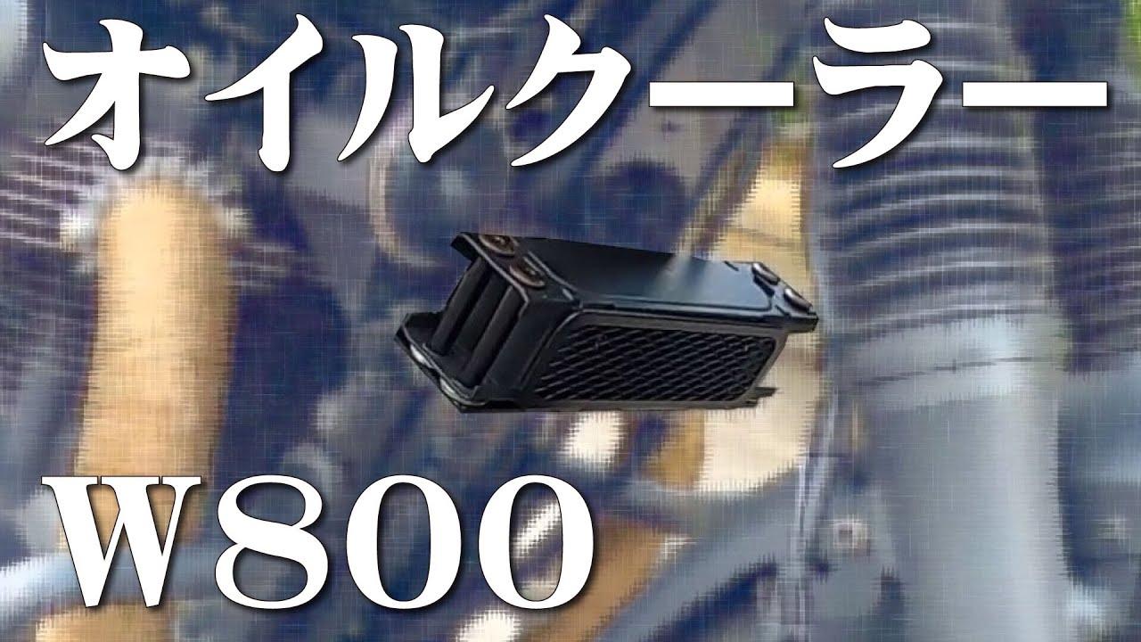 【W800】オイルクーラー付けてみた