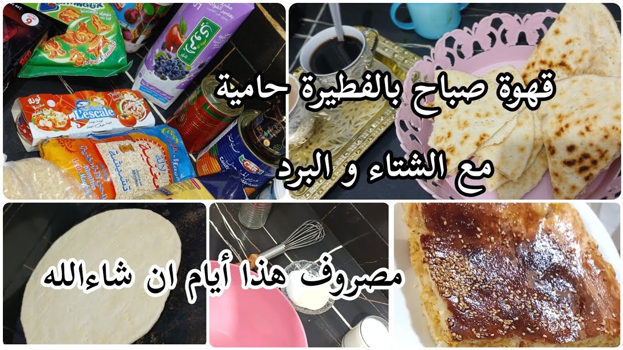 يومي بسيط مع عائلتي🌸 قهوة بالكورة حامية مع البرد و الشتاء🫓☕️ مصروف هذا أيام ان شاءالله 