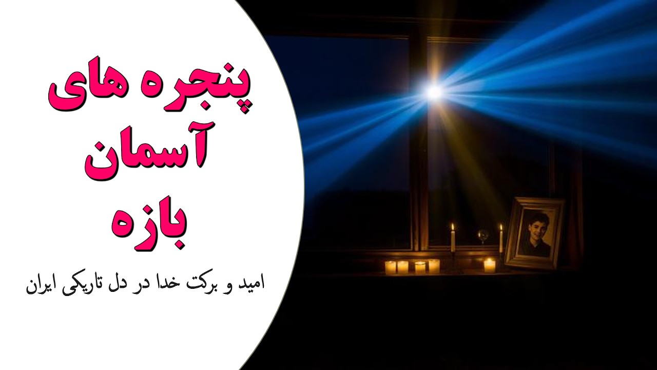 خدا پنجره‌های آسمون رو باز می‌کنه؛ امروز منتظر برکت خدا باش