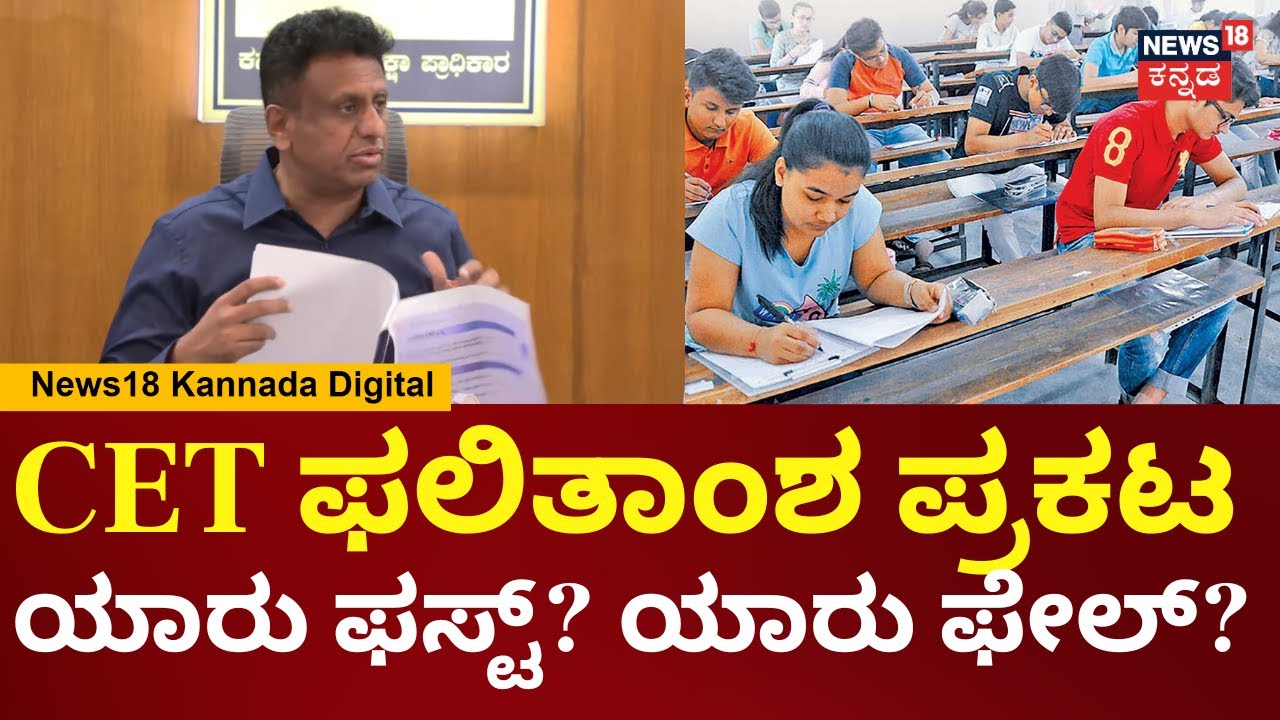 CET Exam Result 2025 | 3,11,991 ಅಭ್ಯರ್ಥಿಗಳು ಪರೀಕ್ಷೆ ಎದುರಿಸಿದ್ರು | MC Sudhakar | N18V