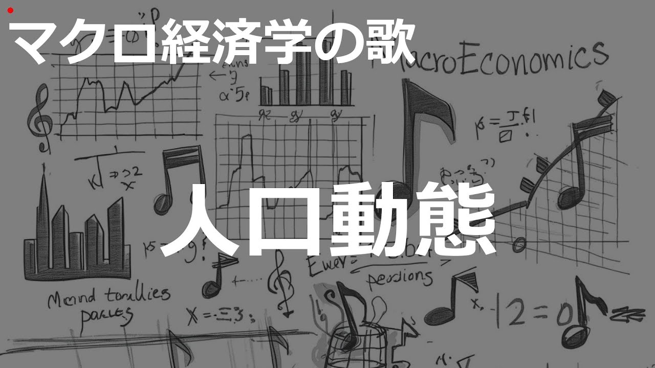 City Pop人口動態の歌 | マクロ経済学の歌 | #348#マクロ経済学の歌 #City Pop