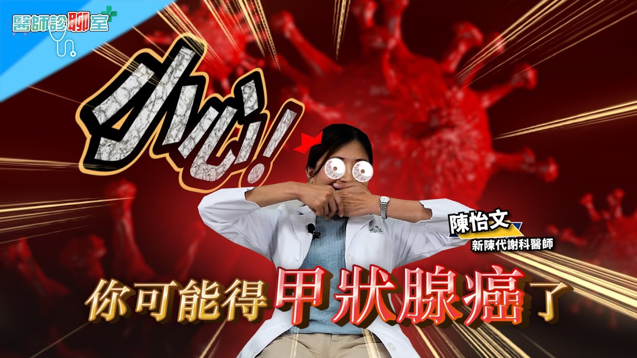 有甲狀腺癌的第一警訊？如何處理甲狀腺相關問題的方法，新陳代謝科醫師來幫你《醫師診聊室 EP30》