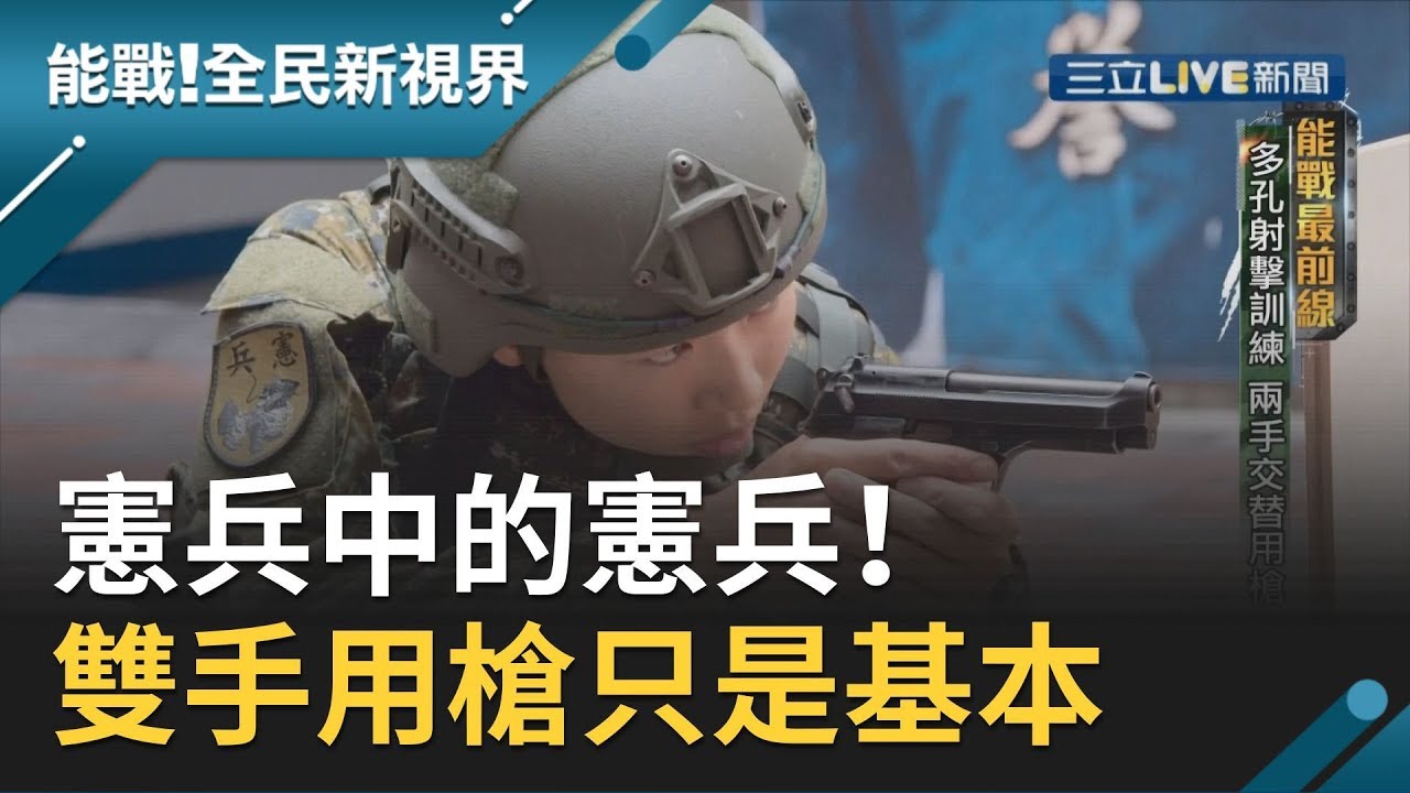 憲兵中的憲兵！211營為維護總統府維安...雙手交替用槍只是基本│廖芳潔主持│【能戰！全民新視界】20191109│三立新聞台
