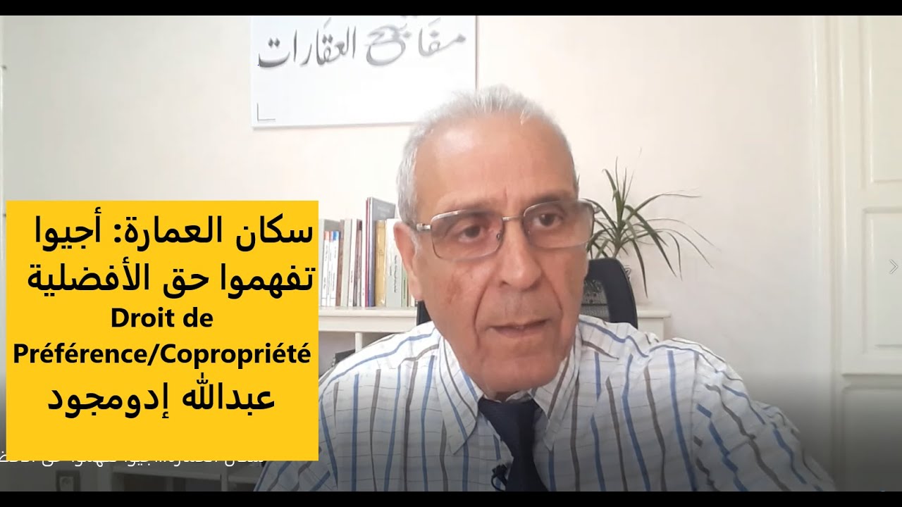 سكان العمارة  أجيوا تفهموا حق الأفضلية..Droit de Préférence / Copropriété عبدالله إدومجود