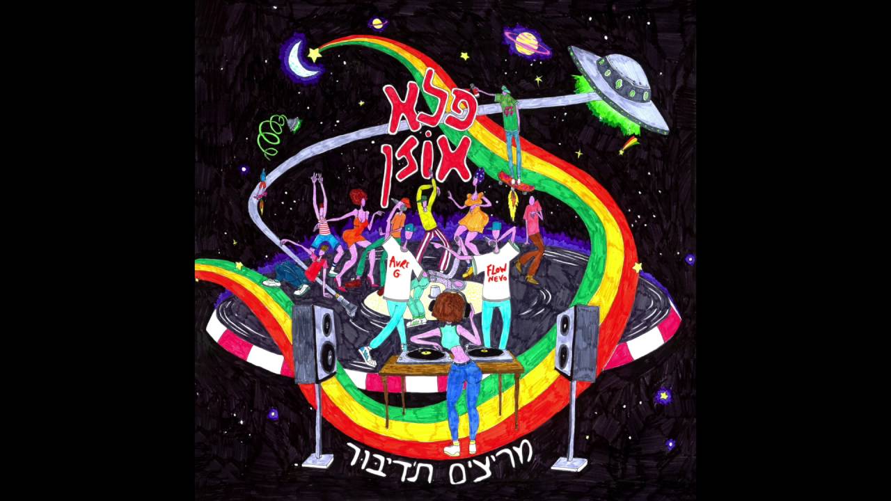 פלא אוזן - מקום נייס // Pele Ozen - Makom Nice