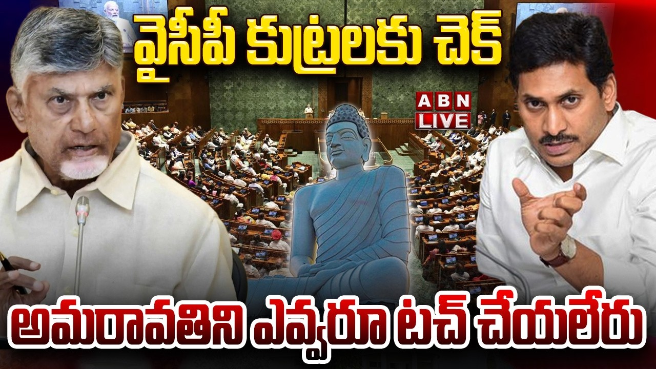 🔴LIVE : వైసీపీ కుట్రలకు చెక్.. అమరావతిని ఎవ్వరూ టచ్ చేయలేరు | Amaravati Bill In Parliament | ABN