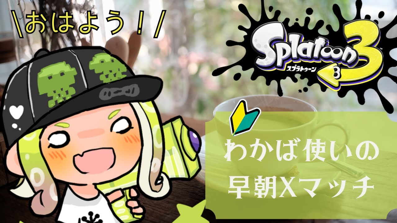 【スプラトゥーン3/わかば】毎日朝活スプラ【Xマッチ/ガチアサリ 17～】 #splatoon3 #スプラトゥーン3