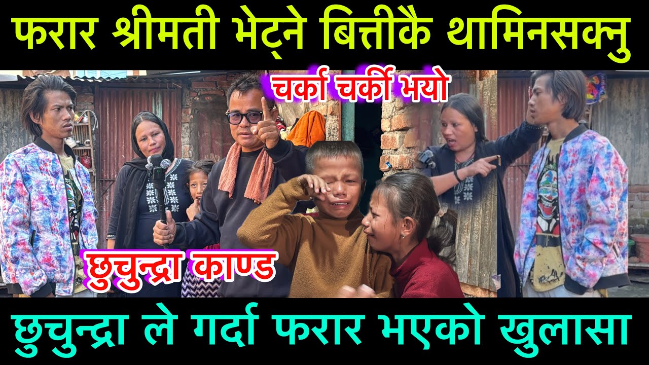 छुचुन्द्रा काण्ड, छुचुन्द्रा ले गर्दा श्रीमती फरार, श्रीमती भेट्ने बित्तिकै थामिनसक्नु चर्का चर्की