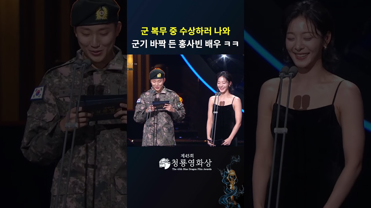 군 복무 중 수상하러 나와 군기 바짝 든 홍사빈 배우 ㅋㅋㅋ  #청룡영화상ㅣKBS 241129 방송
