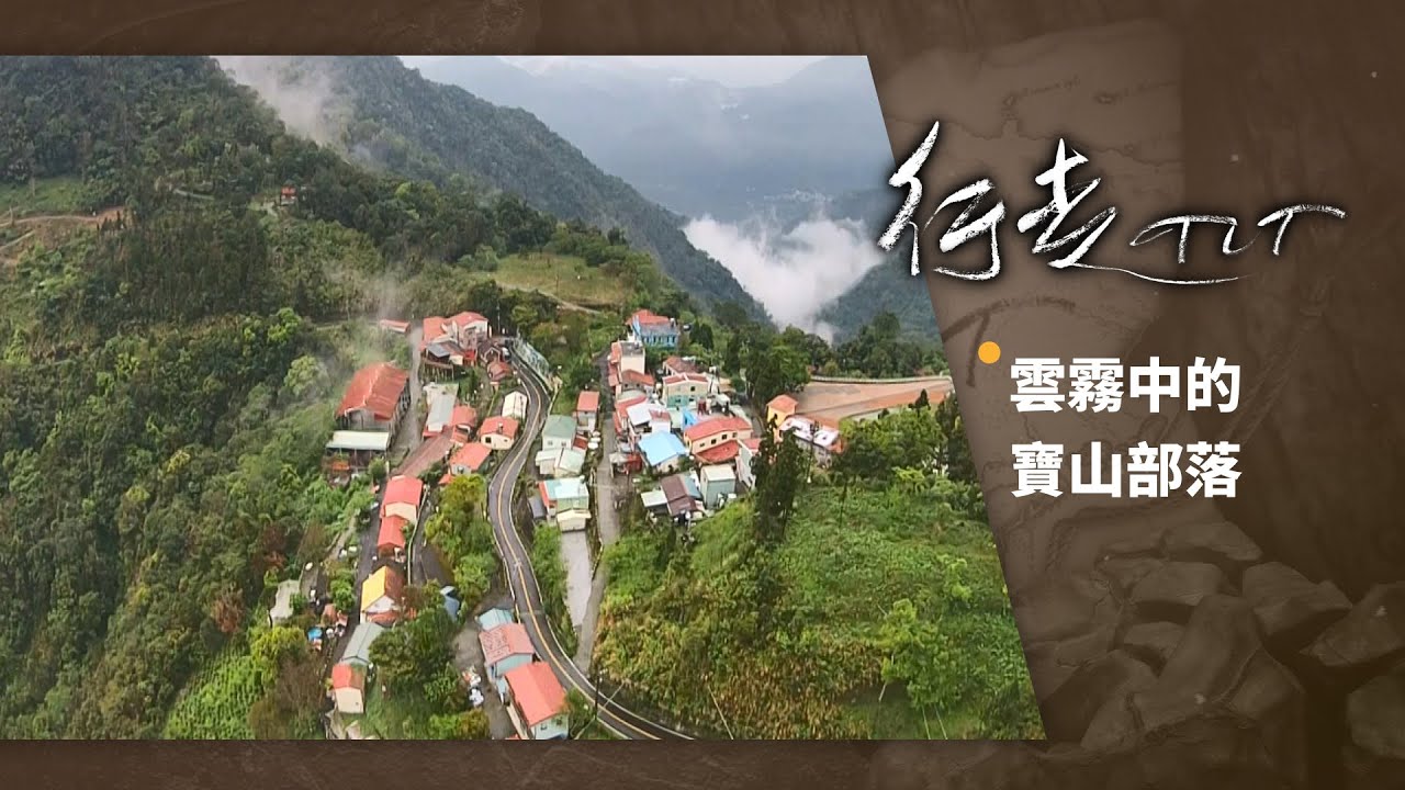 雲霧中的寶山部落 | 行走TIT 第40集