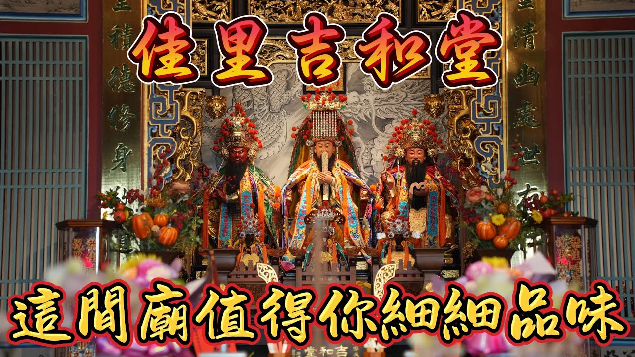 蓋廟百科全書!?這間廟有太多細節值得你來了解!!! #台南 #佳里 #青鯤鯓 #吉和堂 #建廟 #李府大神 #魏府大神 #嶽帝爺 #東嶽大帝 #香爐 #八之神駿 #阿駿說故事 #應天佛具