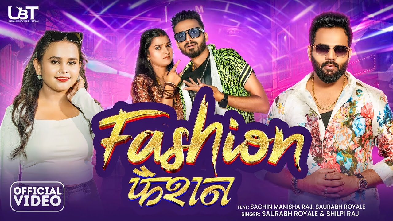 Video | Fashion | फैशन | Saurabh Royale | Shilpi Raj | Sachin Manisha Raj | New Bhojpuri Song 2025