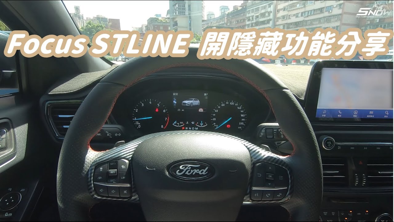 Ford Focus STLINE MK4 開隱藏功能分享