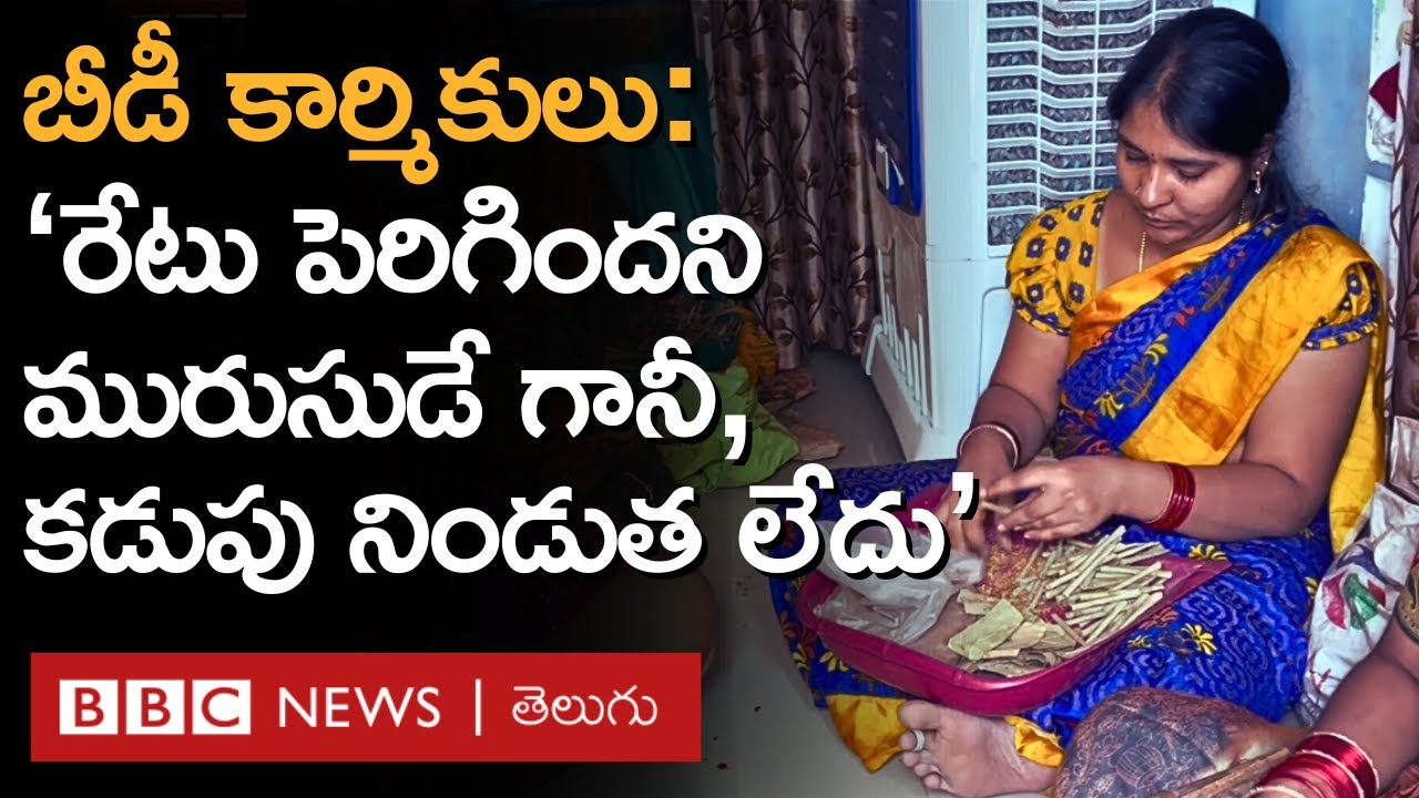 Telangana | Beedi Workers: 'రోజూ 12 గంటలు పైనే బీడీలు చేస్తున్నా, వచ్చే డబ్బులు ఆస్పత్రి పాలవుతోంది'