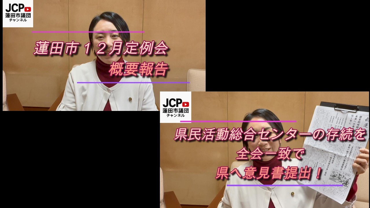 【2025.12月議会】概要報告＆県民活動総合センター存続を求める意見書提出へ