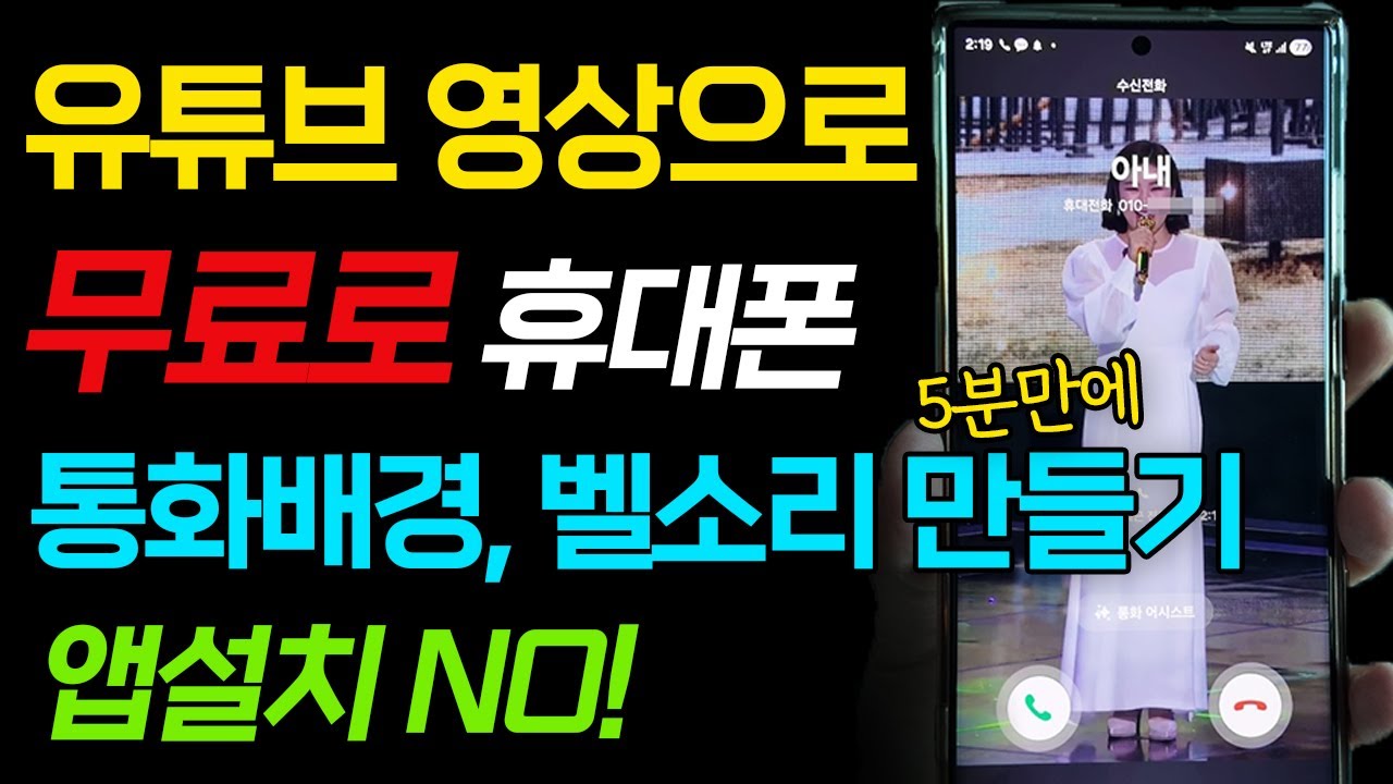 좋아하는 유튜브 영상으로 휴대폰 통화배경, 벨소리, 알람 무료로 설정하는 방법 알려드릴게요!