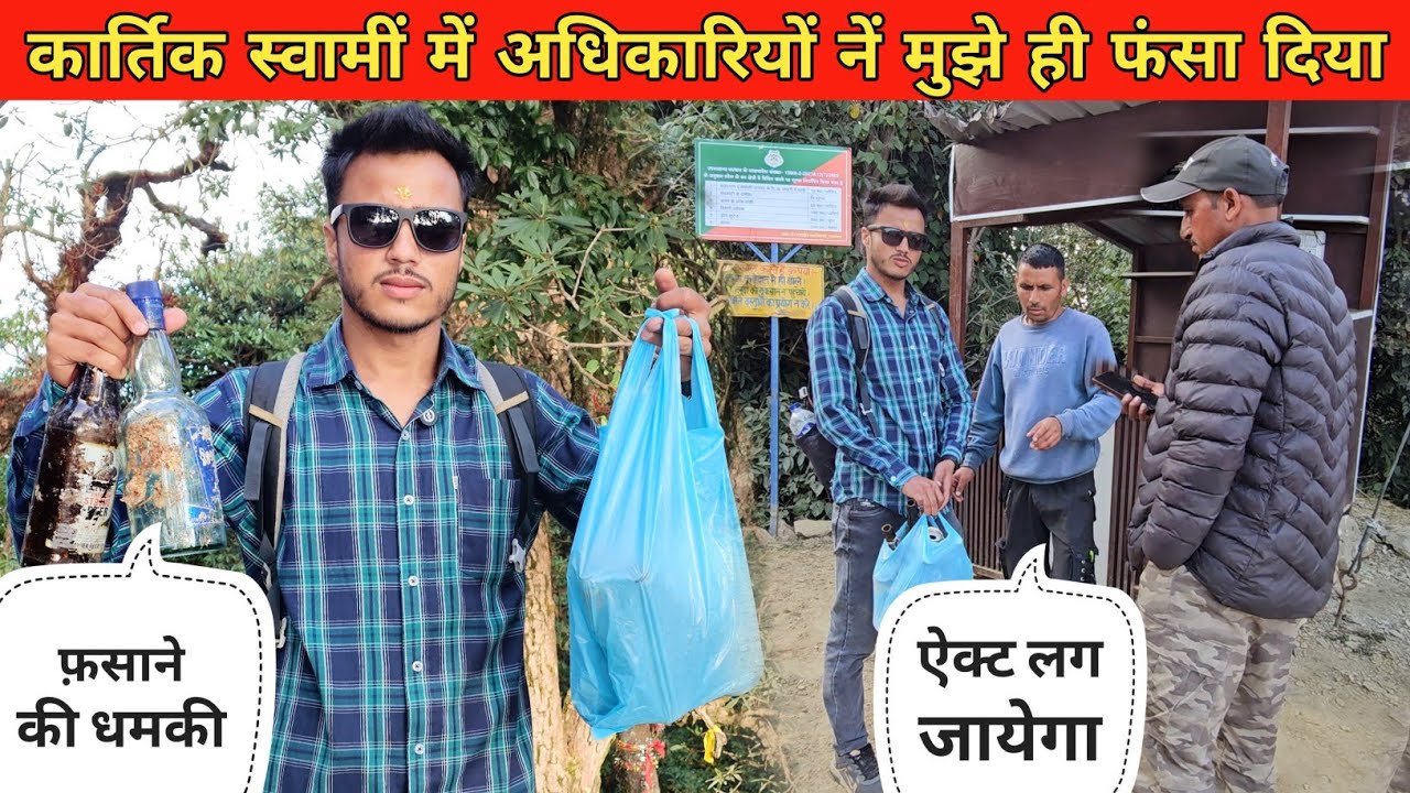 वन विभाग के अधिकारियों ने शराब की बोतलों का इल्जाम मुझ पर ही लगा दिया ।। Namaste Pahad Ashutosh Negi