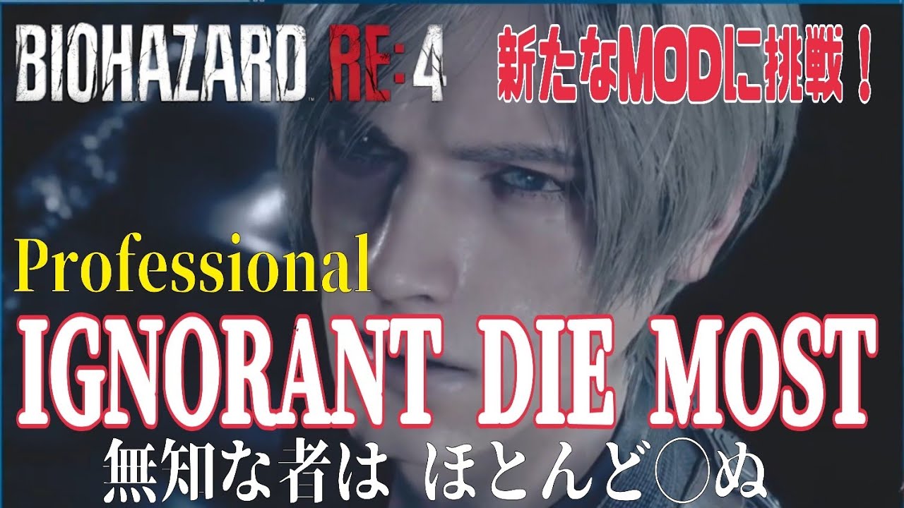 【バイオRE:4 MOD】#4 少佐！もう出てくんな(笑)「IGNORANT DIE MOST」に挑戦！