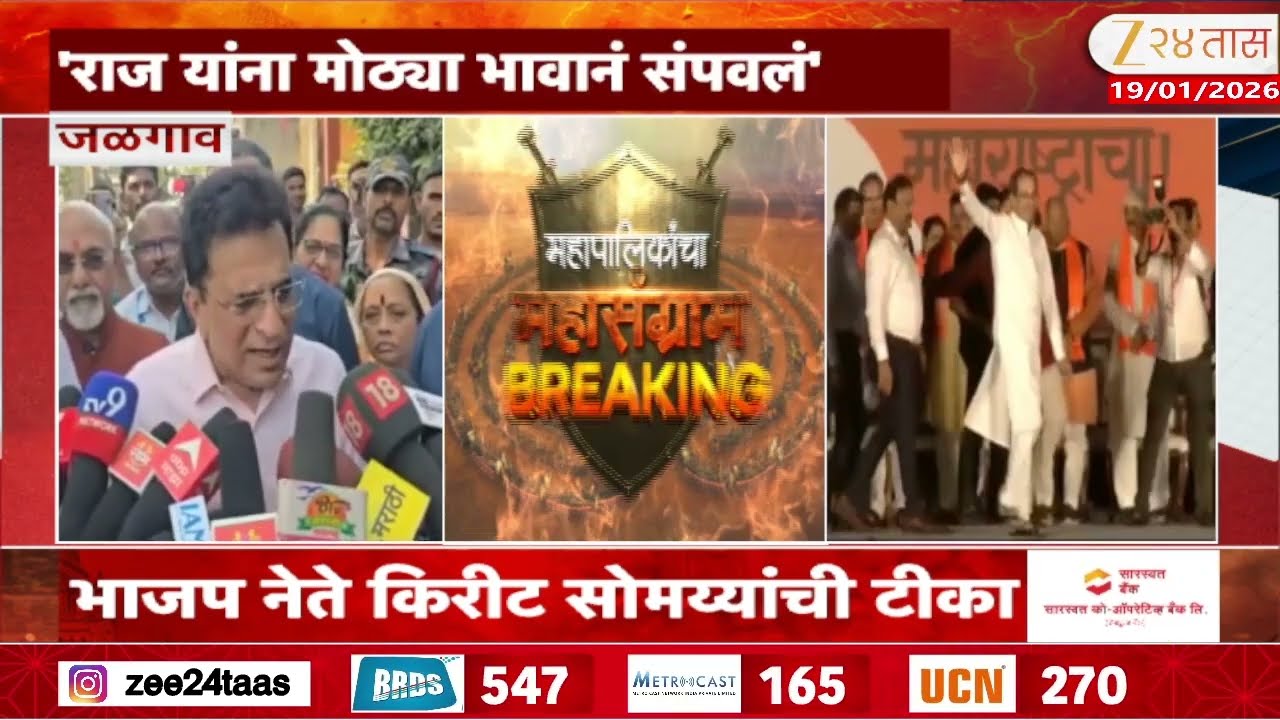 Kirit Somaiya On Raj Thackeray | 'राज यांना मोठ्या भावानं संपवलं' भाजप नेते किरीट सोमय्यांची टीका