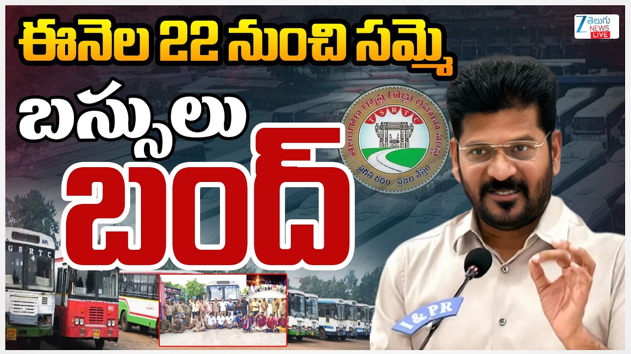 LIVE: Telangana Bus Bandh | TG-RTC Workers on Strike | CM Revanth ఈనెల 22 నుంచి బస్సులు బంద్&zwnj;