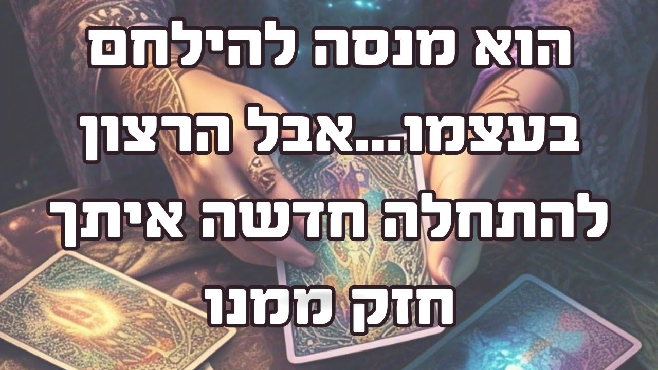 הוא מנסה להילחם בעצמו...אבל הרצון להתחלה חדשה איתך חזק ממנו