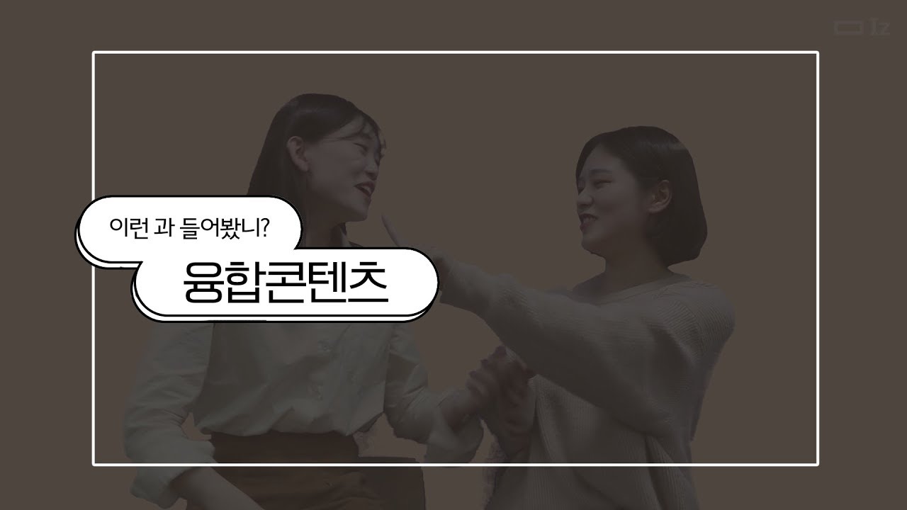 최애로 논문을 쓴다고❓ 이화여대 융합콘텐츠학과❗️[이런 과 들어봤니?]