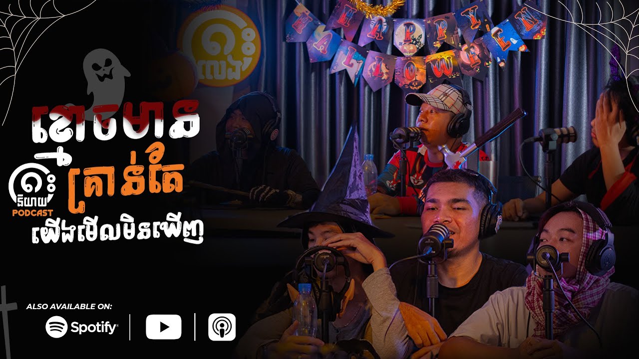 ខ្មោចមានគ្រាន់តែយើងមើលមិនឃើញ ?