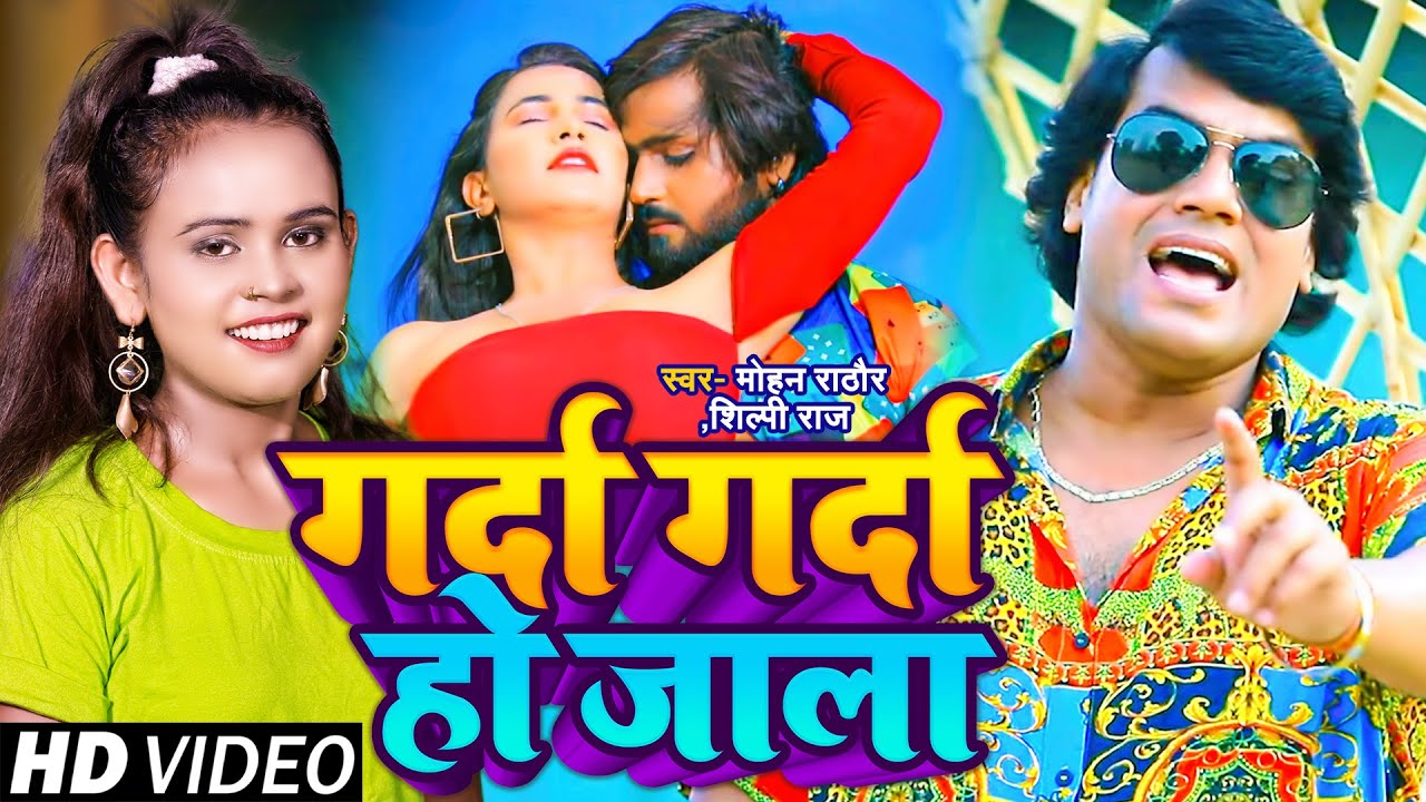 #VIDEO | #Shilpi Raj | गर्दा गर्दा हो जाला | #Mohan Rathore | Garda Garda Ho Jala | Bhojpuri Song