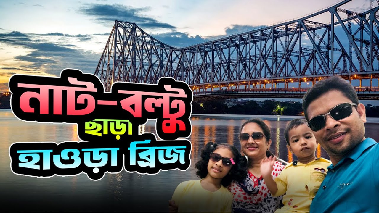 হাওড়া ব্রিজ: কলকাতার গর্ব, ইতিহাসের সাক্ষী! 🌉 | Kolkata Howrah Bridge Documentary